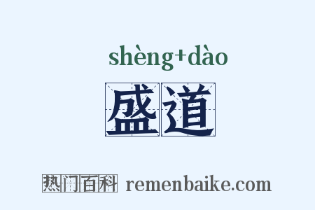 盛道是什么意思的图片